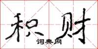 侯登峰积财楷书怎么写