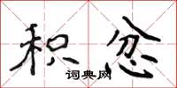 侯登峰积忿楷书怎么写