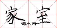 侯登峰家室楷书怎么写