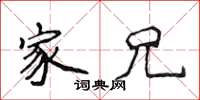 侯登峰家兄楷书怎么写