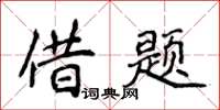 侯登峰借题楷书怎么写