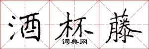 侯登峰酒杯藤楷书怎么写