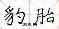 侯登峰豹胎楷书怎么写