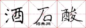侯登峰酒石酸楷书怎么写