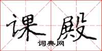 侯登峰课殿楷书怎么写