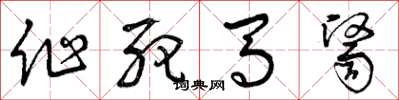 曾庆福作死马医草书怎么写
