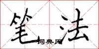 侯登峰笔法楷书怎么写