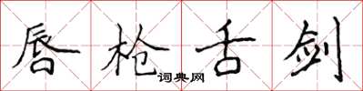 侯登峰唇枪舌剑楷书怎么写