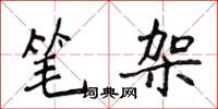 侯登峰笔架楷书怎么写