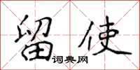侯登峰留使楷书怎么写