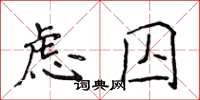 侯登峰虑囚楷书怎么写