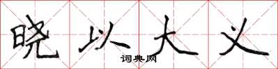 侯登峰晓以大义楷书怎么写