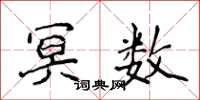 侯登峰冥数楷书怎么写