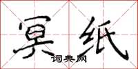侯登峰冥纸楷书怎么写