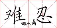 侯登峰难忍楷书怎么写