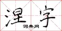 侯登峰涅字楷书怎么写