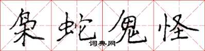 侯登峰枭蛇鬼怪楷书怎么写