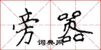 侯登峰旁嚣楷书怎么写