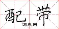 侯登峰配带楷书怎么写