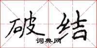 侯登峰破结楷书怎么写