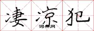 侯登峰凄凉犯楷书怎么写