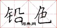 侯登峰铅色楷书怎么写