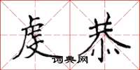侯登峰虔恭楷书怎么写