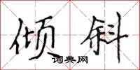 侯登峰倾斜楷书怎么写
