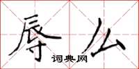 侯登峰辱么楷书怎么写