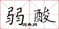 侯登峰弱酸楷书怎么写