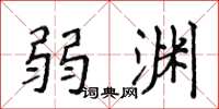 侯登峰弱渊楷书怎么写