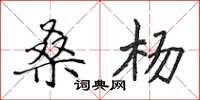 侯登峰桑杨楷书怎么写