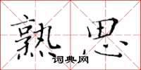 黄华生熟思楷书怎么写
