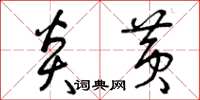 曾庆福炎黄草书怎么写