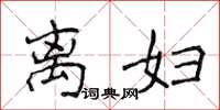 侯登峰离妇楷书怎么写