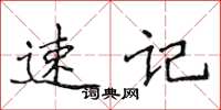 侯登峰速记楷书怎么写