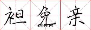 侯登峰袒免亲楷书怎么写