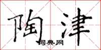 侯登峰陶津楷书怎么写
