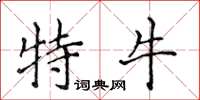 侯登峰特牛楷书怎么写