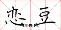 侯登峰恋豆楷书怎么写
