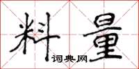 侯登峰料量楷书怎么写