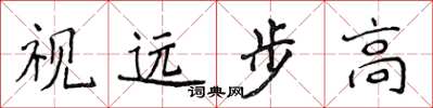 侯登峰视远步高楷书怎么写