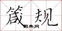 黄华生箴规楷书怎么写