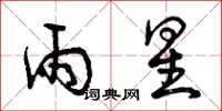 曾庆福雨星草书怎么写
