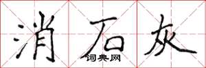 侯登峰消石灰楷书怎么写