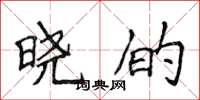 侯登峰晓的楷书怎么写