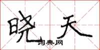 侯登峰晓天楷书怎么写