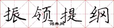侯登峰振领提纲楷书怎么写
