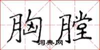 侯登峰胸膛楷书怎么写