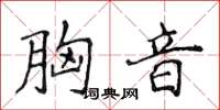 侯登峰胸音楷书怎么写